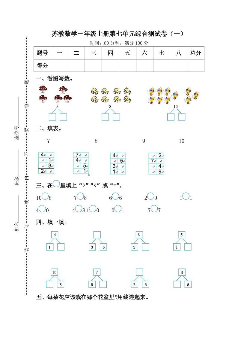 苏教版数学1年级（上）第七单元测试卷2（含答案）01