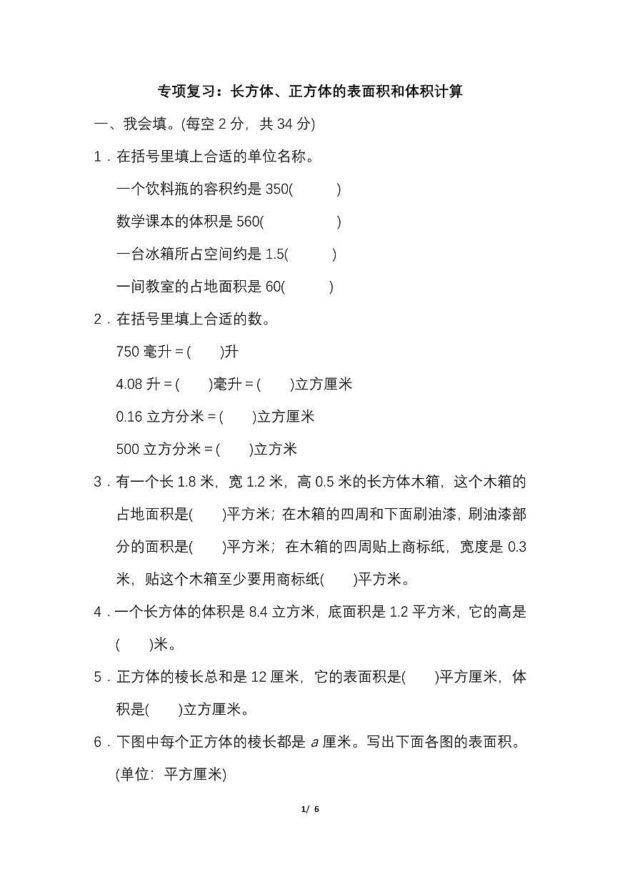 苏教数学六年级上册期末专项复习卷 1第1页