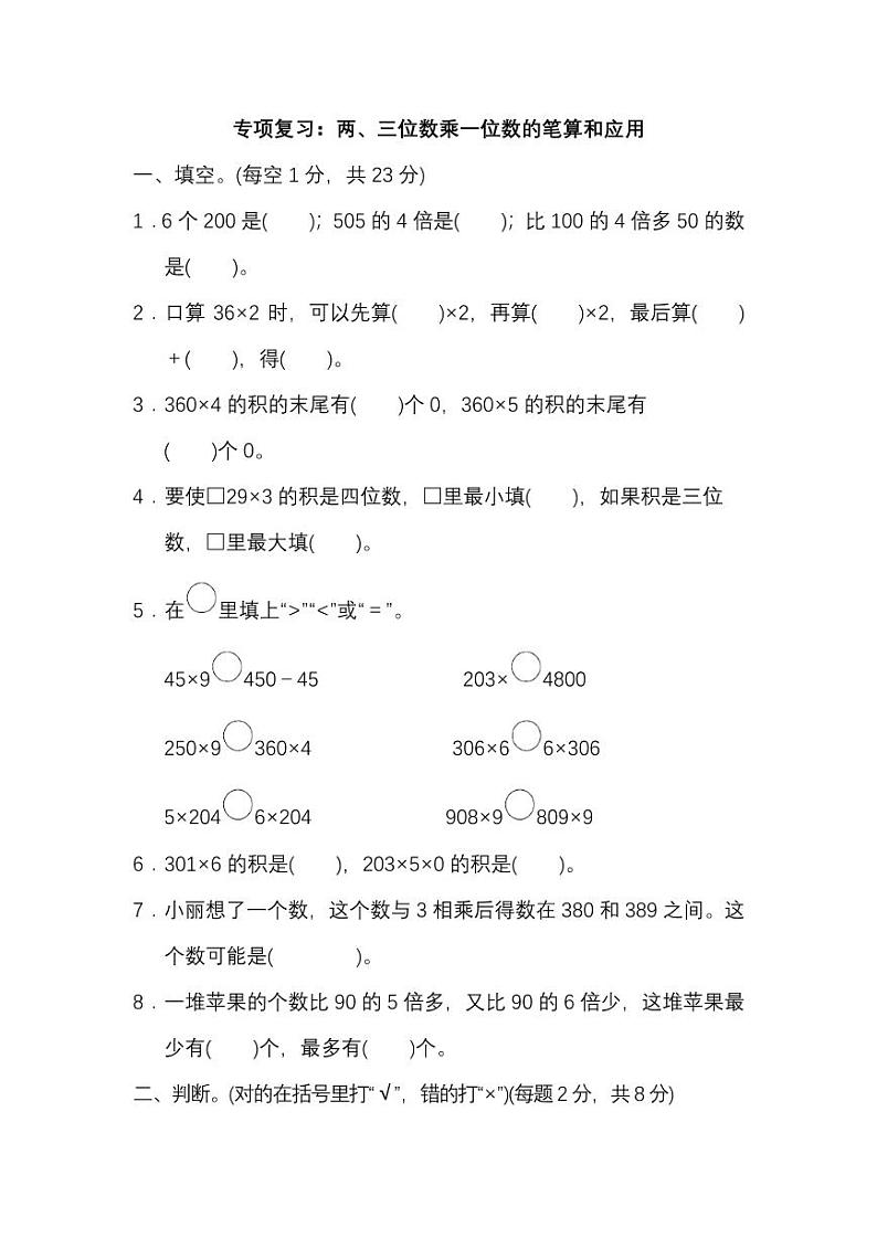 苏教数学三年级上册期末专项复习卷 101