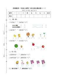 苏教版一年级上册第二单元 《比一比》同步达标检测题