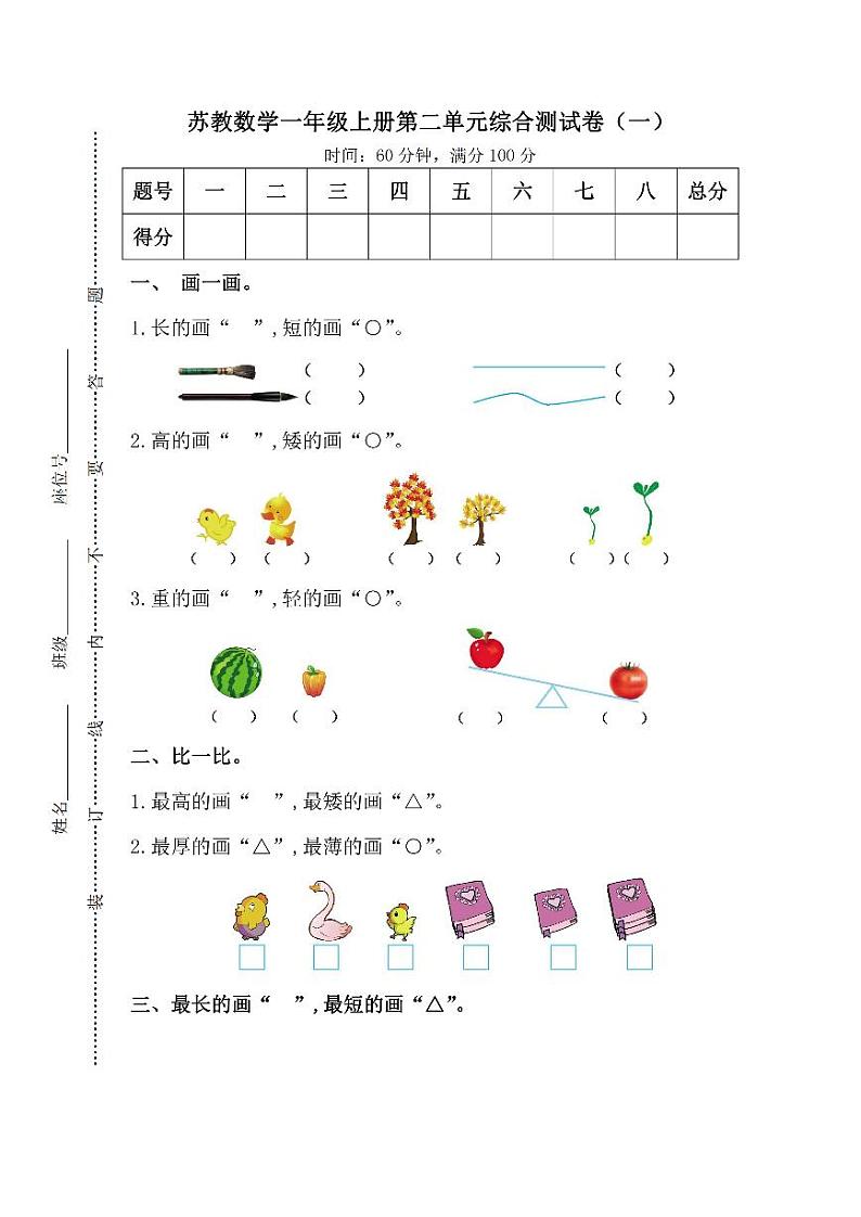 苏教版数学一年级（上）第二单元检测卷1（含答案）01