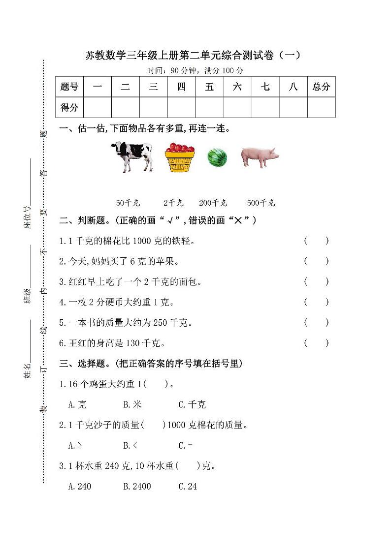 苏教版数学三年级（上）第二单元检测卷1（含答案）01