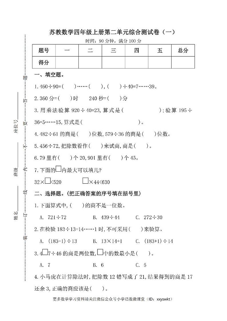 苏教版数学四年级（上）第二单元检测卷1（含答案）01