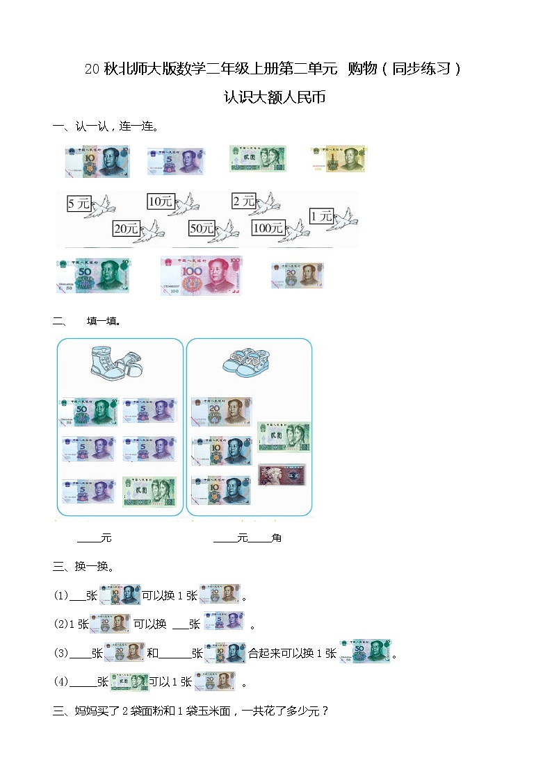 20秋北师大版数学二年级上册第二单元 购物（同步练习）2.2 认识大面额人民币01