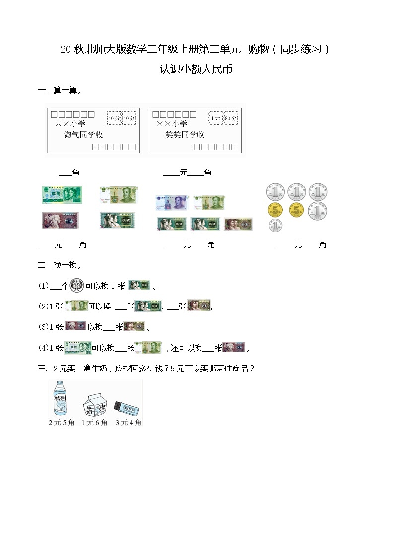 20秋北师大版数学二年级上册第二单元 购物（同步练习）2.1 认识小面额人民币01
