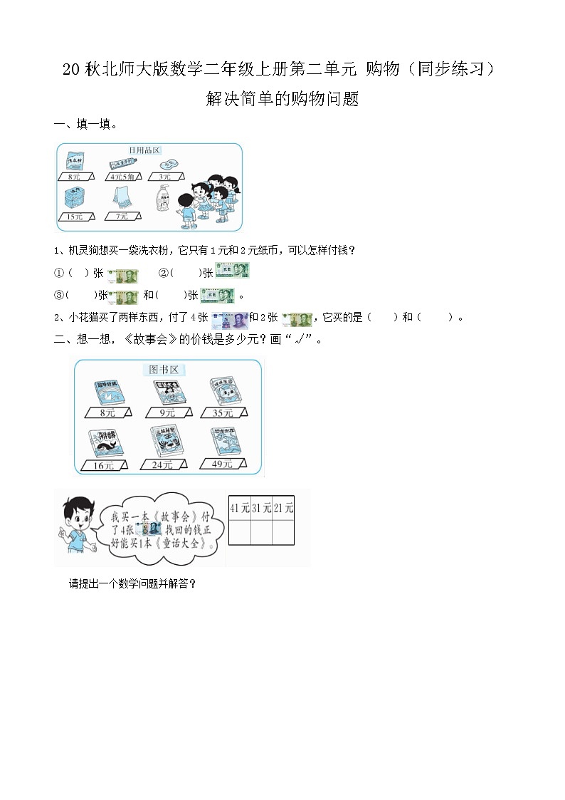 20秋北师大版数学二年级上册第二单元 购物（同步练习）2.3 解决简单的购物问题01