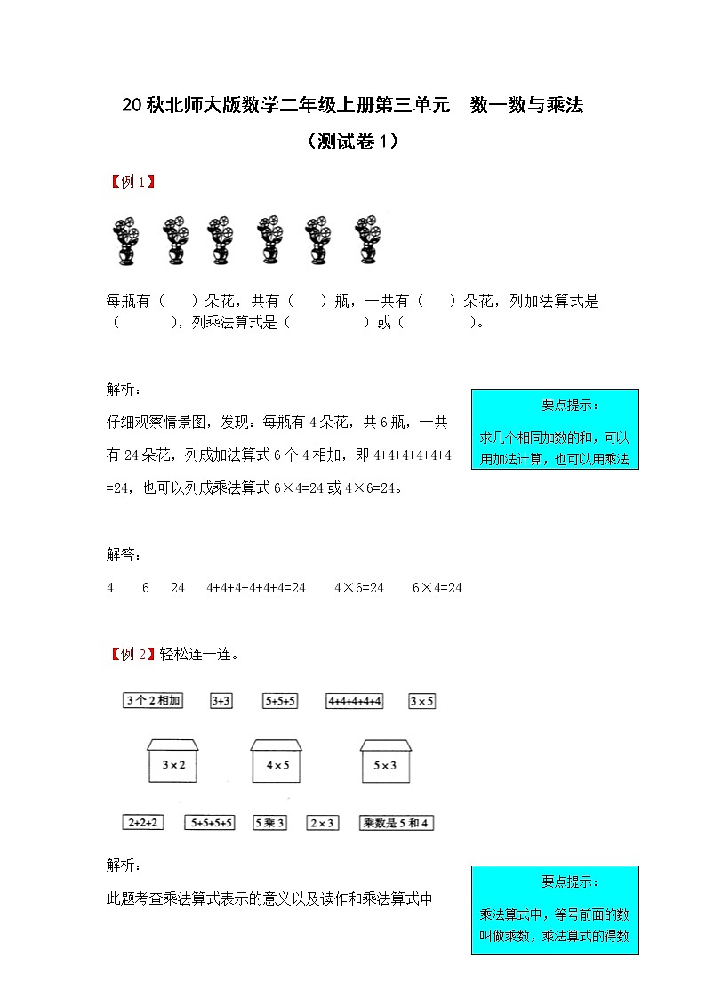 20秋北师大版数学二年级上册第三单元  数一数与乘法 （测试卷1）01