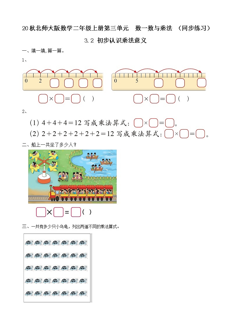 20秋北师大版数学二年级上册第三单元  数一数与乘法 （同步练习）3.2 初步认识乘法意义01