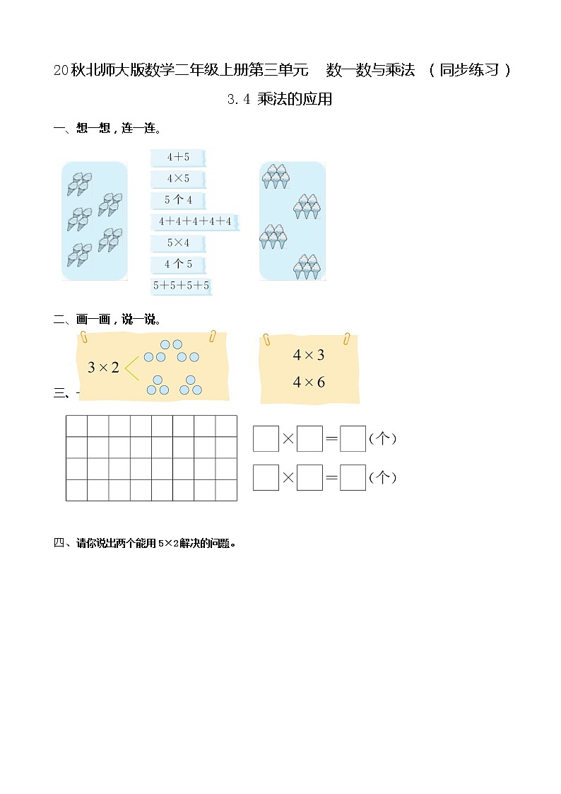 20秋北师大版数学二年级上册第三单元  数一数与乘法 （同步练习）3.4 乘法的应用01