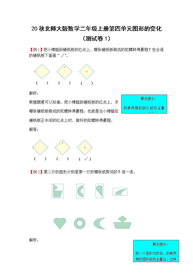 20秋北师大版数学二年级上册第四单元  图形的变化 （测试卷1）01