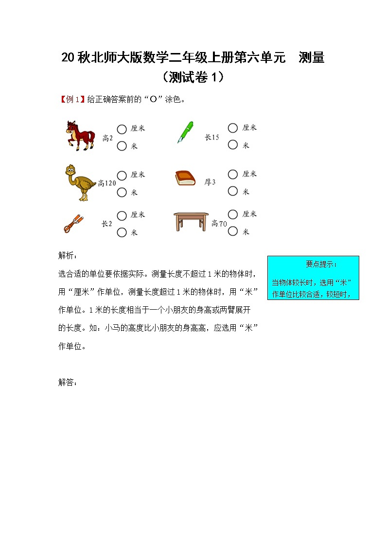 20秋北师大版数学二年级上册第六单元  测量  （测试卷1）第1页