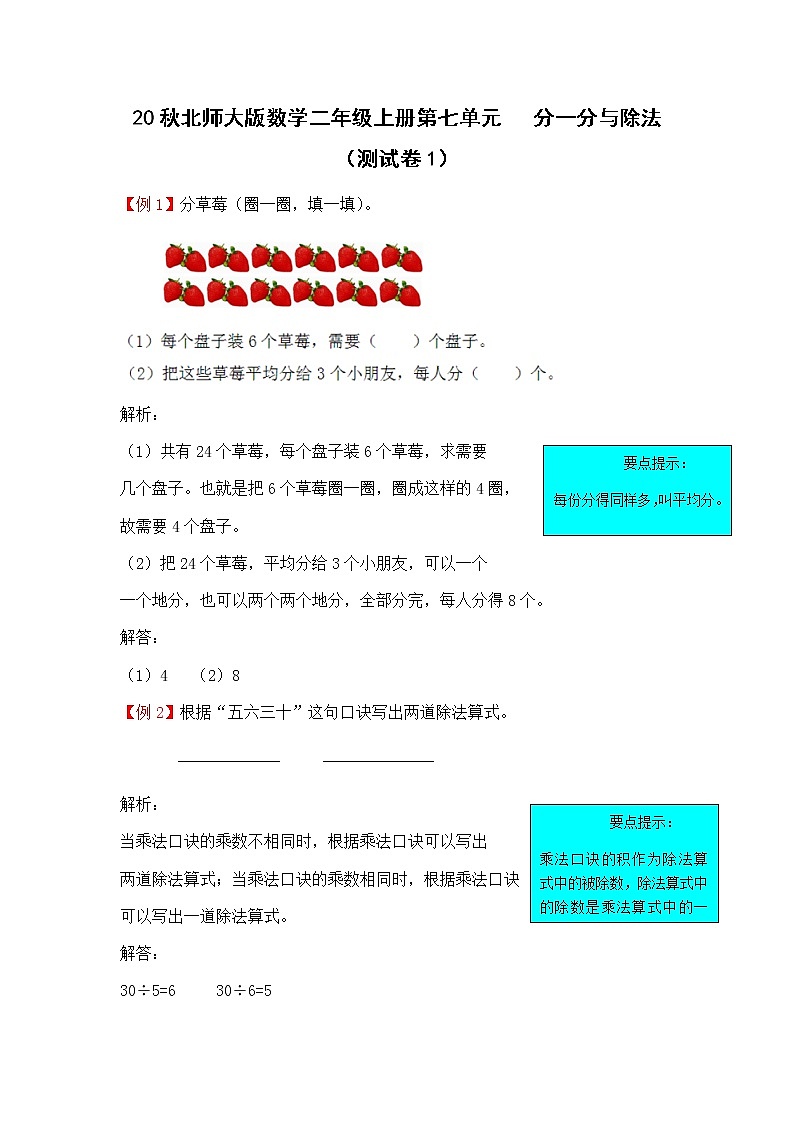 20秋北师大版数学二年级上册第七单元   分一分与除法（测试卷1）01