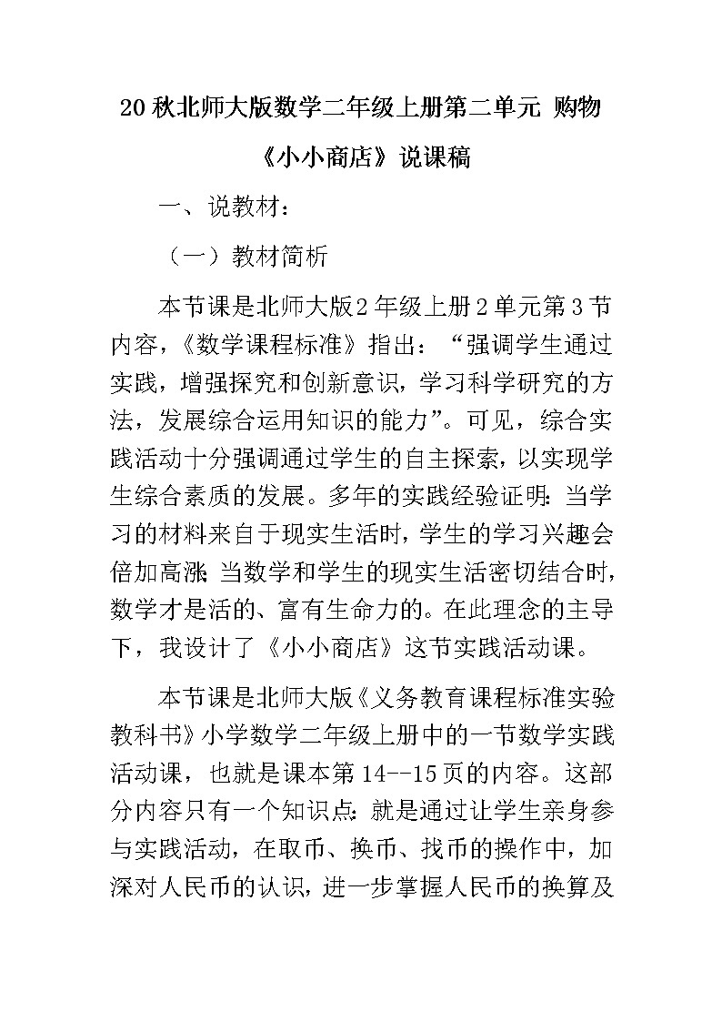 20秋北师大版数学二年级上册第二单元 购物01《小小商店》说课稿01