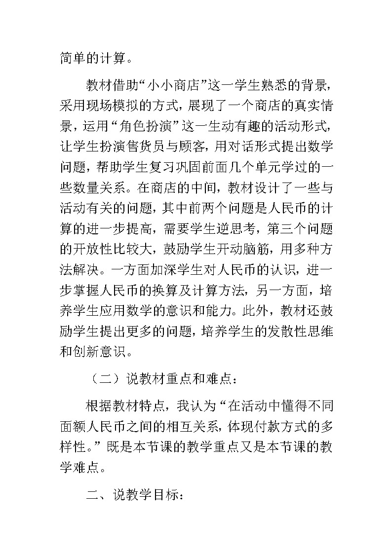 20秋北师大版数学二年级上册第二单元 购物01《小小商店》说课稿02