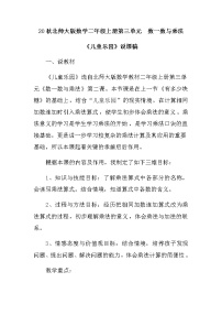 二年级上册三 数一数与乘法儿童乐园教案