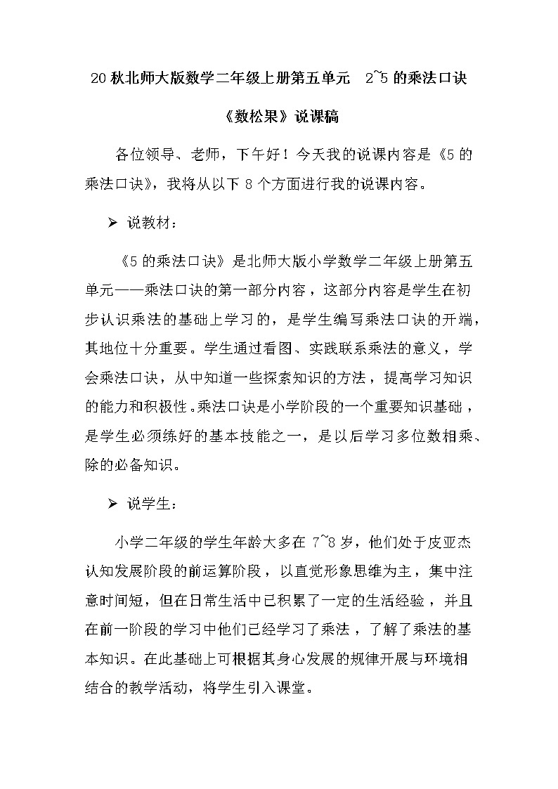 20秋北师大版数学二年级上册第五单元  2~5的乘法口诀 06《数松果》说课稿01