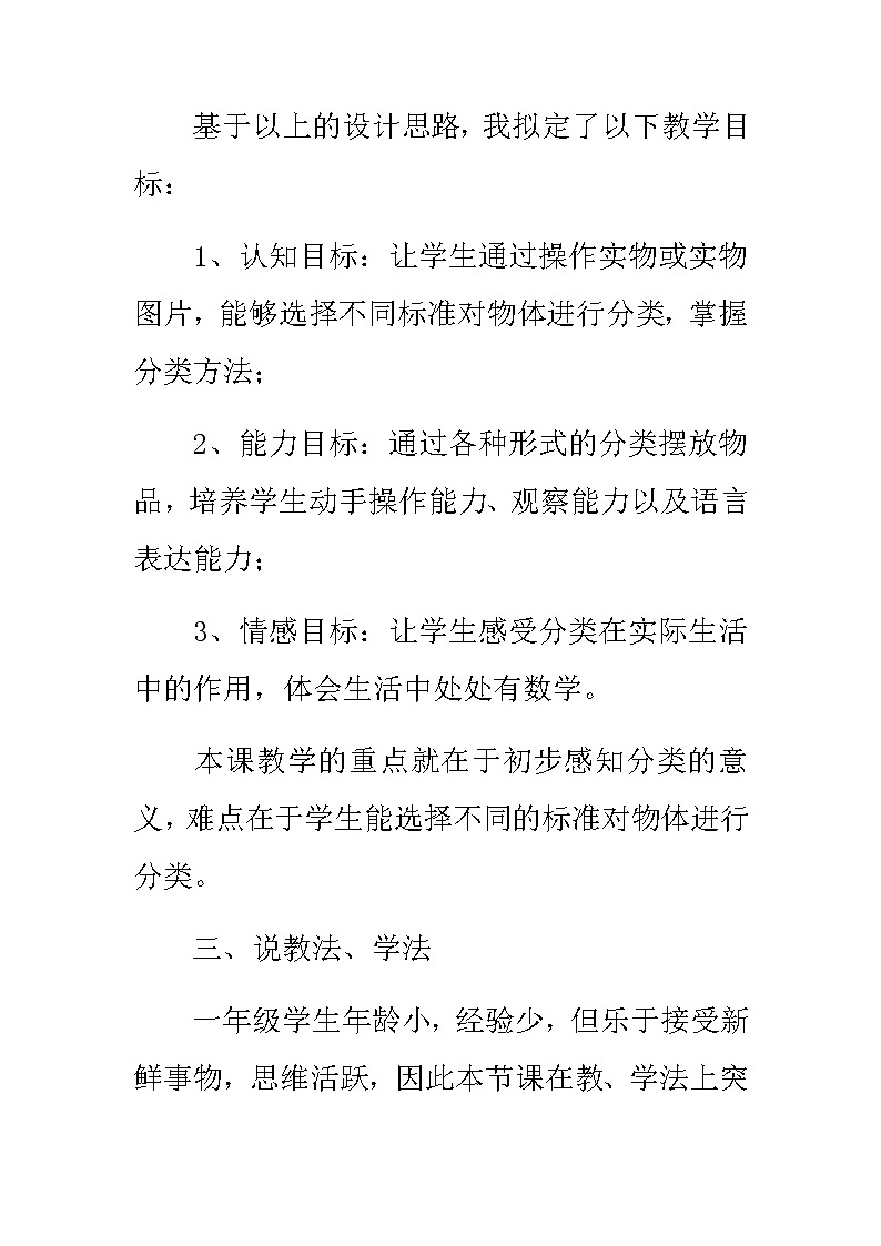 20秋北师大版数学一年级上册第四单元  分类 10《整理房间》说课稿第3页