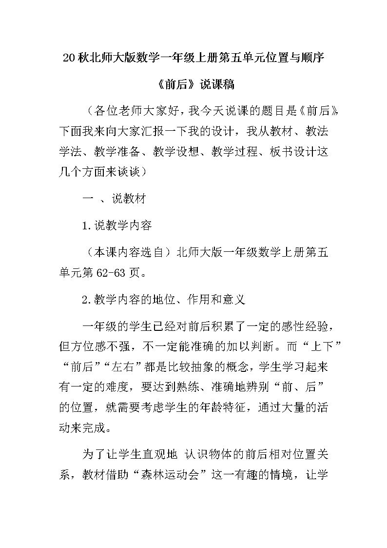 20秋北师大版数学一年级上册第五单元  位置与顺序 11《前后》说课稿01