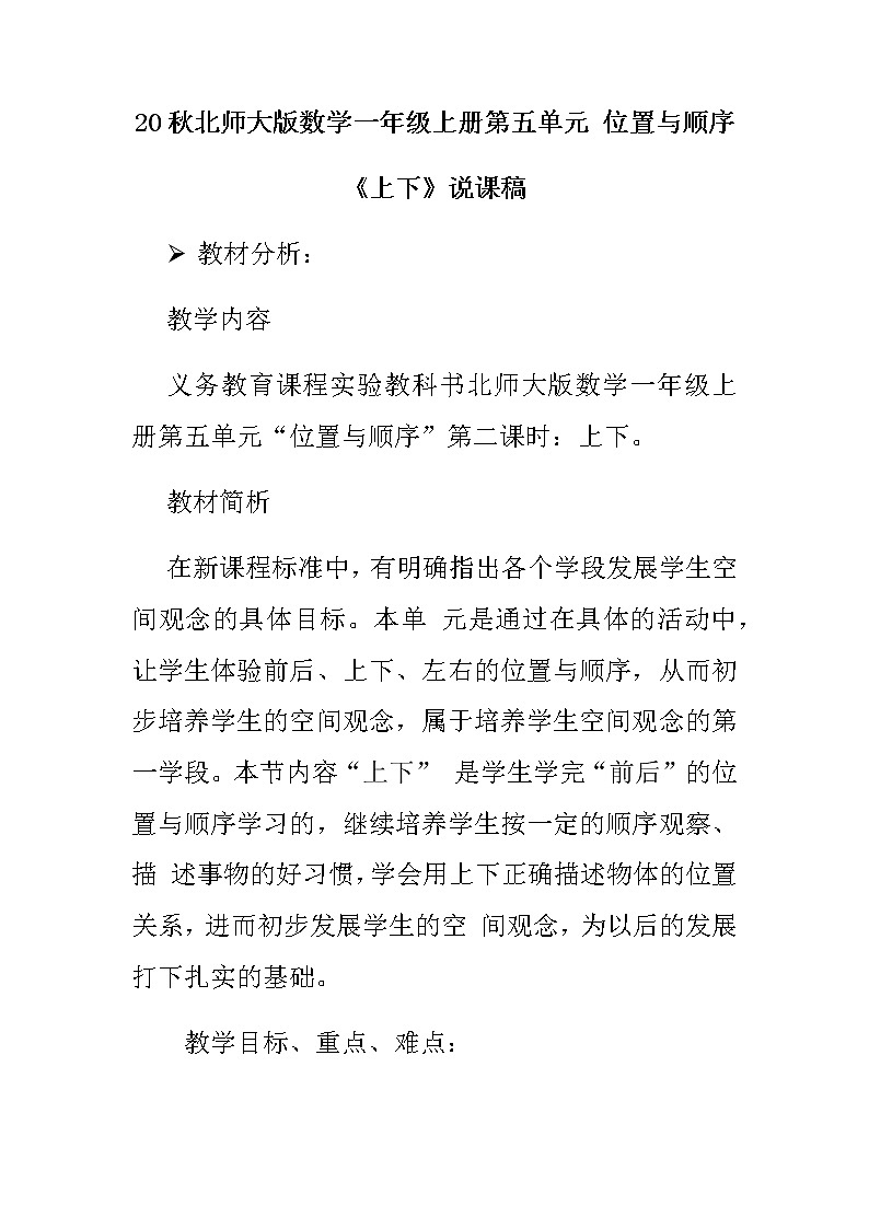 20秋北师大版数学一年级上册第五单元  位置与顺序 12《上下》说课稿01