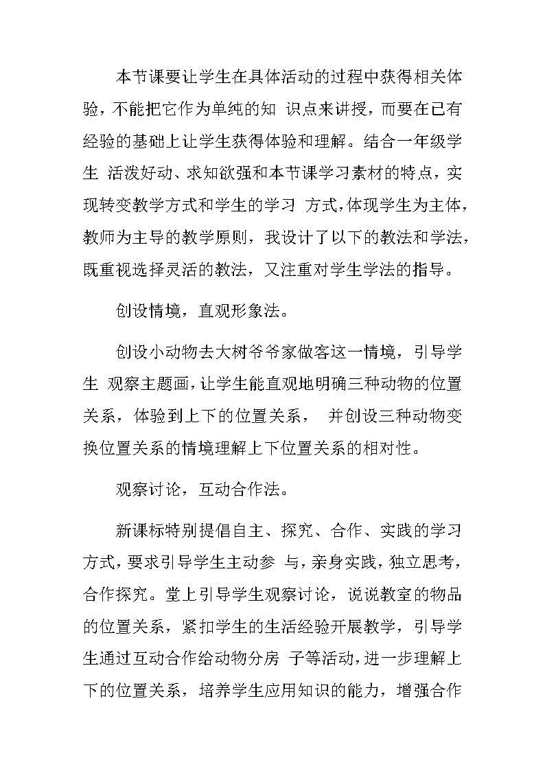 20秋北师大版数学一年级上册第五单元  位置与顺序 12《上下》说课稿03