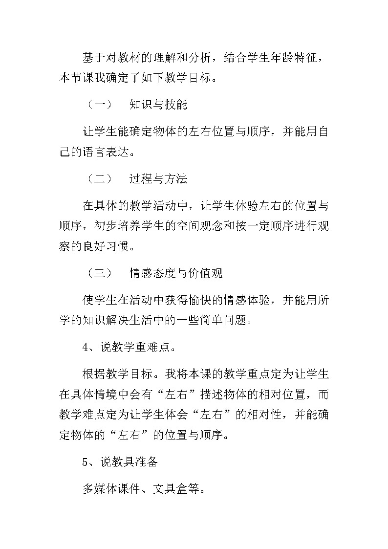 20秋北师大版数学一年级上册第五单元  位置与顺序 13《左右》说课稿02