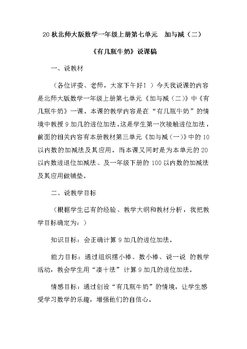 20秋北师大版数学一年级上册第七单元  加与减（二）15《有几瓶牛奶》说课稿01