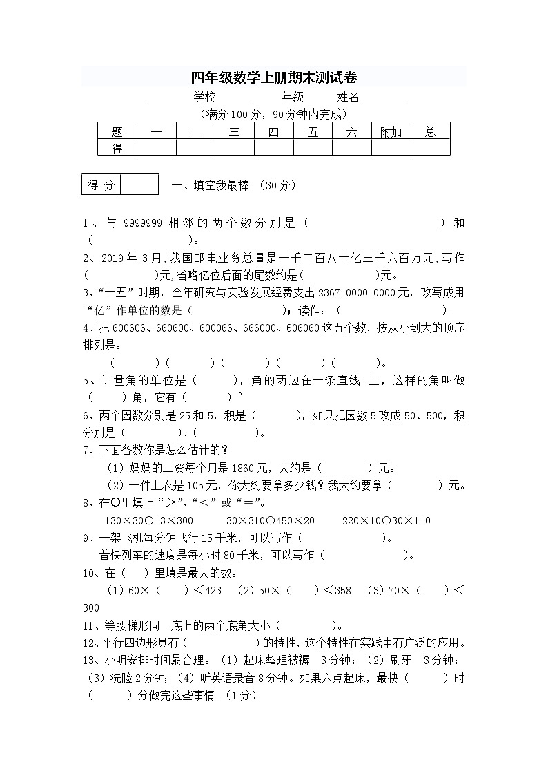 人教版数学四年级上册期末测试卷押题卷01