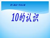 5.3《10的认识 》PPT课件