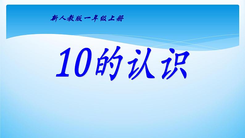 5.3《10的认识 》PPT课件01