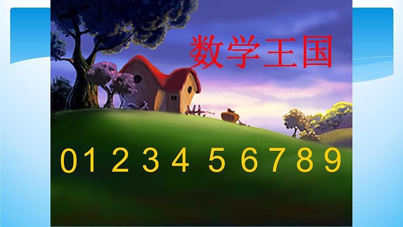5.3《10的认识 》PPT课件02