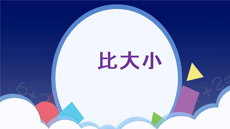 3.2《比大小》PPT课件01