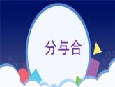 3.4《分与合》PPT课件