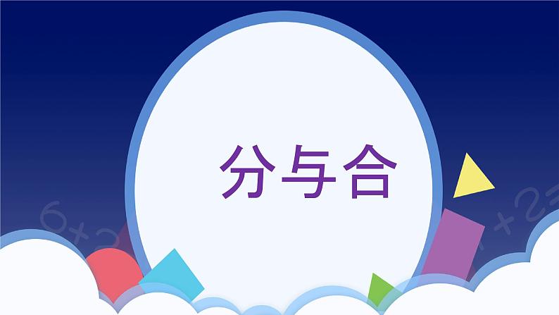 3.4《分与合》PPT课件第1页