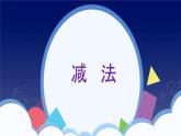 3.6《减法》PPT课件