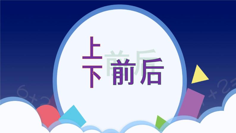 2.1《上下前后》ppt 课件01