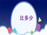 数学人教版一年级上1.2《比多少》PPT课件