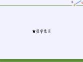 人教版數(shù)學(xué)一年級上冊《數(shù)學(xué)樂園》PPT課件