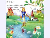 人教版數(shù)學(xué)一年級上冊《數(shù)學(xué)樂園》PPT課件