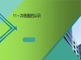 6 《11~20各数的认识 》PPT课件