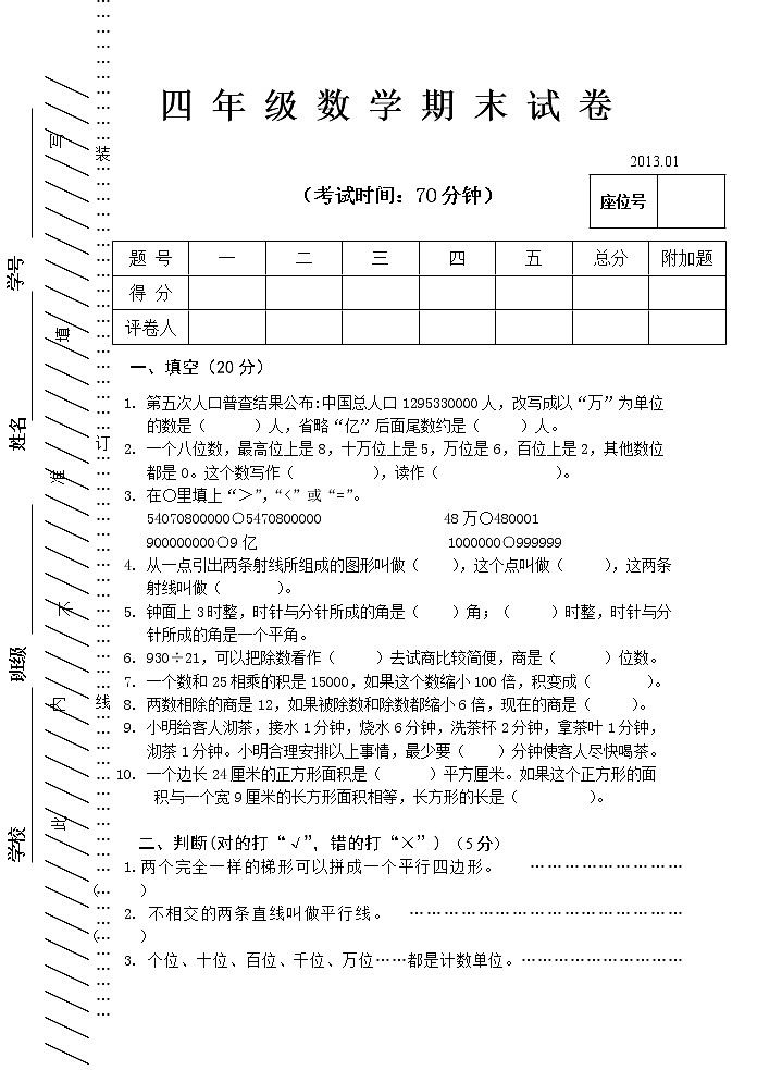 四年级上学期数学期末试卷及答案第1页