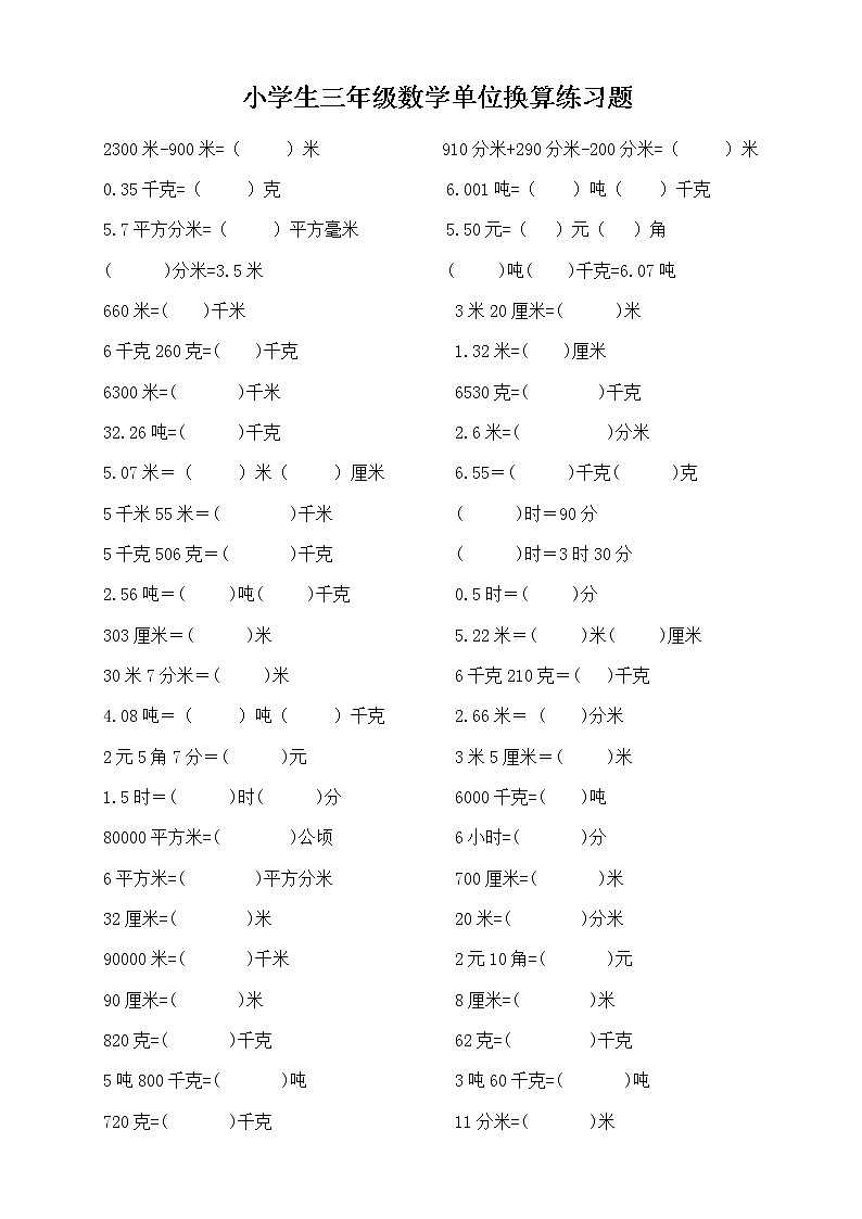 小学生三年级数学单位换算练习题01