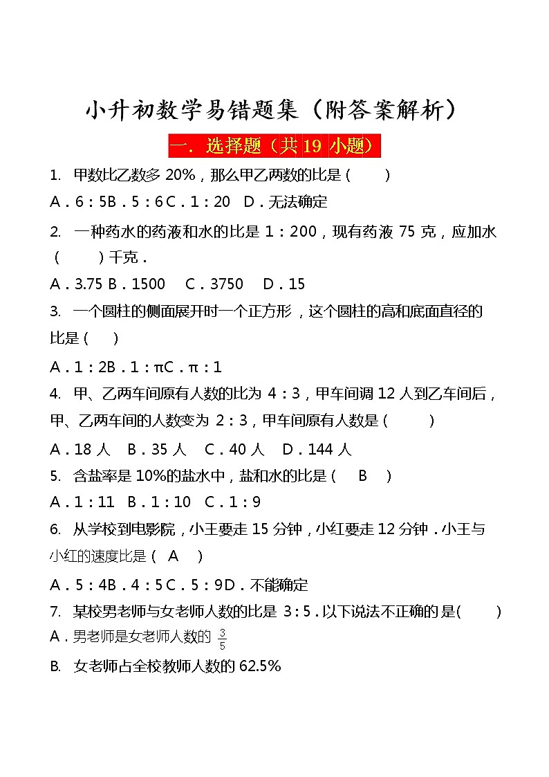 2020小升初数学易错题集锦01