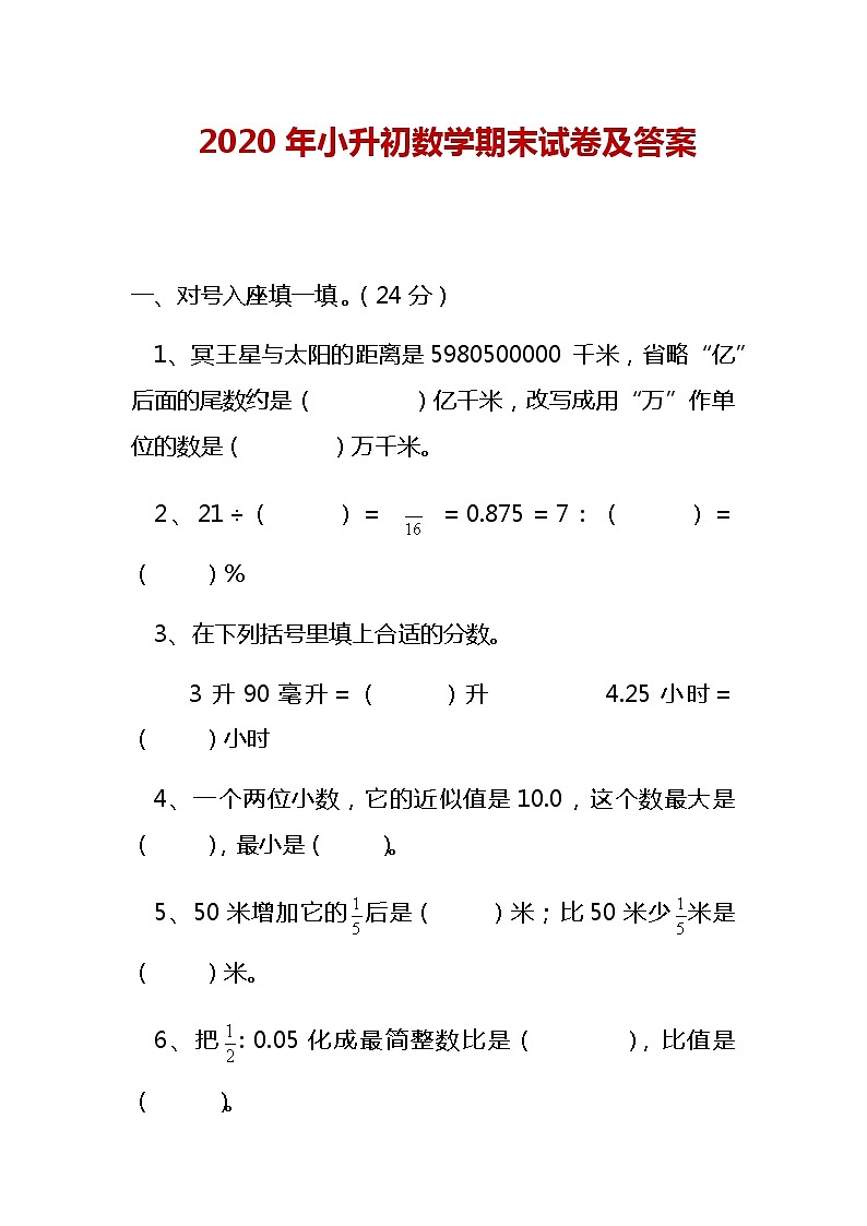 2020年小升初数学期末试卷及答案第1页