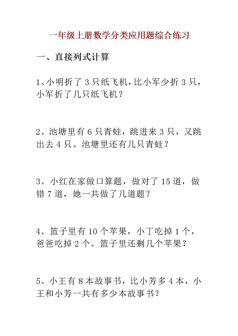 一（上）数学分类应用题综合练习01