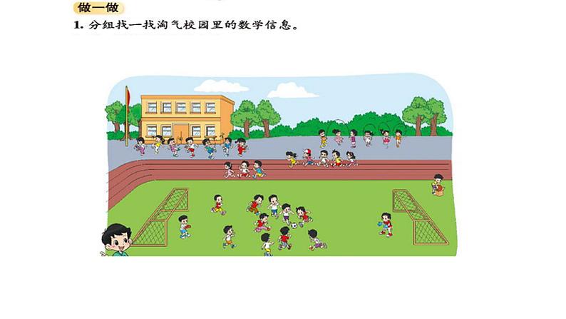 北师大数学一年级上 数学好玩《淘气的校园》PPT课件第4页