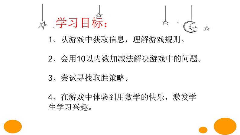 北师大数学一年级上 数学好玩《一起做游戏》PPT课件02