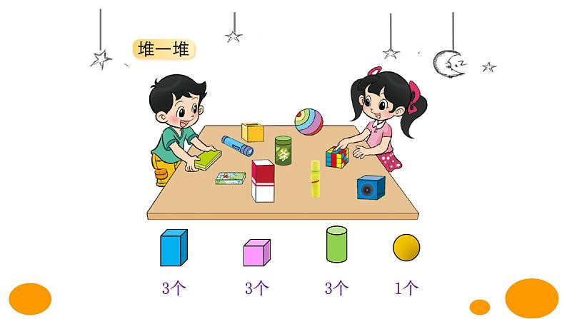 北师大数学一年级上 数学好玩《一起做游戏》PPT课件03