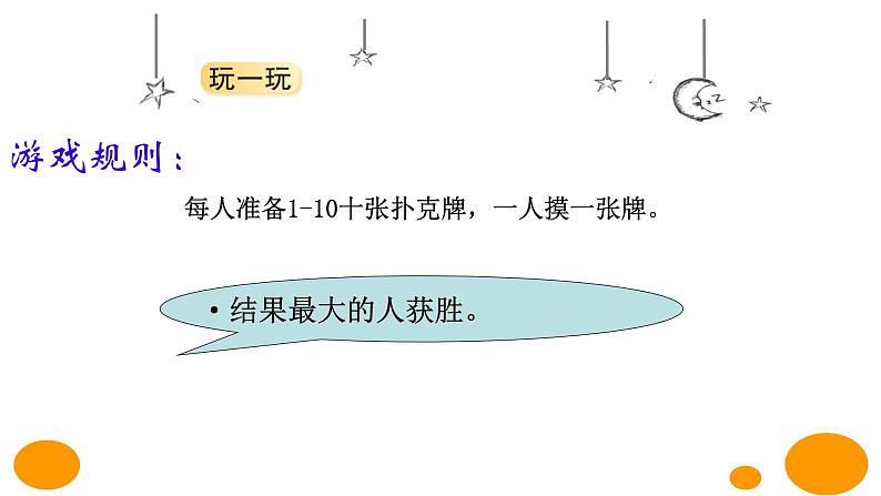 北师大数学一年级上 数学好玩《一起做游戏》PPT课件05