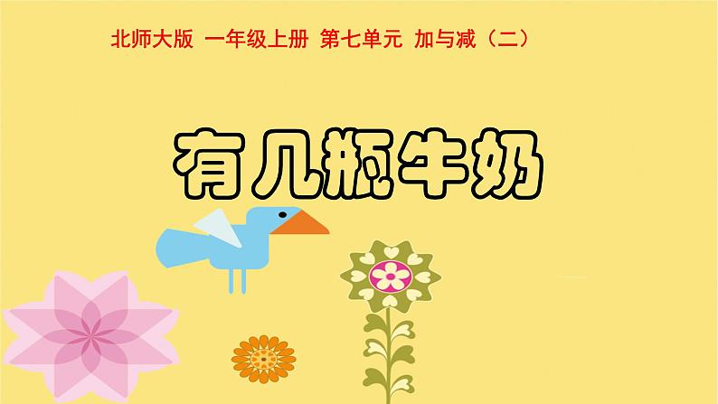 北师大数学一年级上7.3《有几瓶牛奶》PPT课件第1页