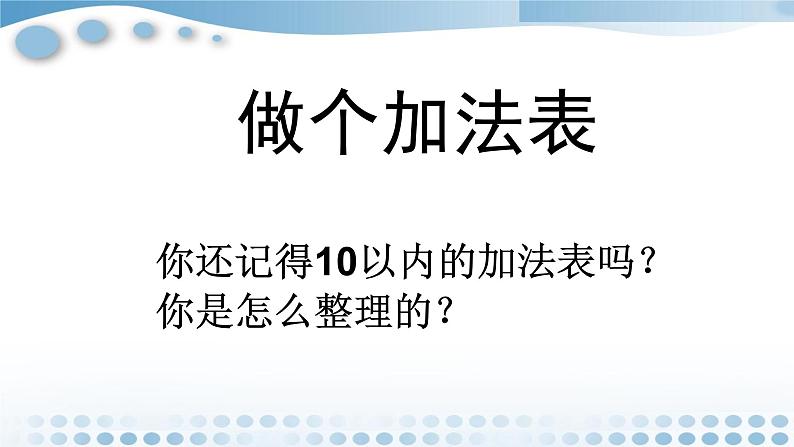 北师大数学一年级上7.6《做个加法表》PPT课件01